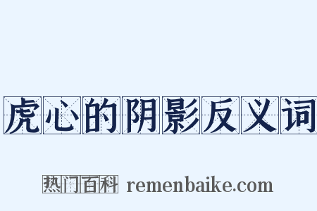 虎心的阴影反义词是什么意思的图片
